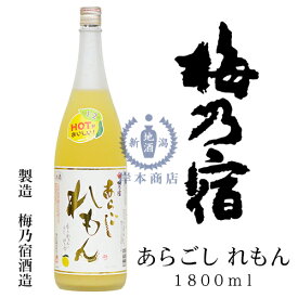 梅乃宿　あらごしれもん　1,800ml【梅乃宿酒造】【梅乃宿リキュール】【和リキュール】【国産リキュール】【レモン酒】【奈良県】