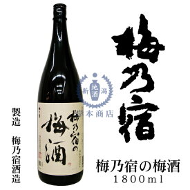 梅乃宿の梅酒　1,800ml【梅乃宿酒造】【梅乃宿リキュール】【和リキュール】【国産リキュール】【日本酒ベース】【本格梅酒】【奈良県】