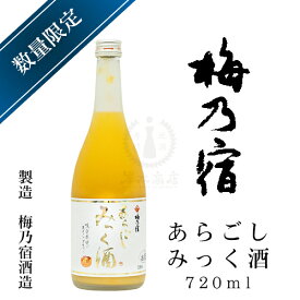 梅乃宿　あらごしみっく酒　720ml【梅乃宿酒造】【梅乃宿リキュール】【和リキュール】【限定】【奈良県】