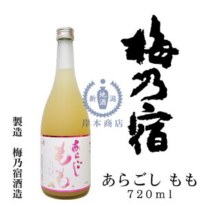 【2020年11月瓶詰め】梅乃宿 あらごし もも 720ml【もも酒】【桃酒】【梅乃宿酒造】【梅乃宿リキュール】【和リキュール】【国産リキュール】【日本酒ベース】【奈良県】