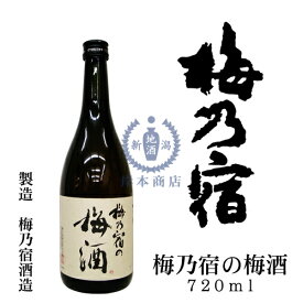 【2019年12月瓶詰め】梅乃宿の梅酒　720ml【梅乃宿酒造】【梅乃宿リキュール】【和リキュール】【国産リキュール】【日本酒ベース】【本格梅酒】【奈良県】