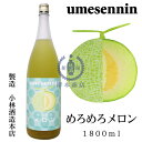 うめせんにん　めろめろメロン　1,800ml【umesennin】【メロン梅酒】【フルーツ梅酒】【和リキュール】【国産リキュール】【日本酒ベース】【福岡県】【小... ランキングお取り寄せ