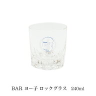 BAR ヨー子 ロックグラス　240ml【酒器】【楯の川酒造】