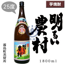 明るい農村 1800ml (芋焼酎 明るい農村シリーズ)/ 明るい農村 1.8L 一升 (一升瓶) 25度/25°