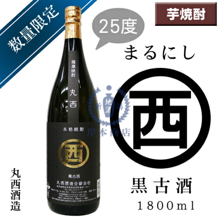 楽天市場 丸西 黒古酒 1 800ml 芋焼酎 丸西酒造 黒麹 古酒 限定品 鹿児島県 本格焼酎 薩摩焼酎 新潟地酒 岸本商店 楽天市場店