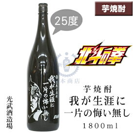 芋焼酎　我が生涯に一片の悔い無し　1,800ml【北斗の拳】【ラオウ】【世紀末救世酒伝説】【光武酒造場】【佐賀県】【本格焼酎】