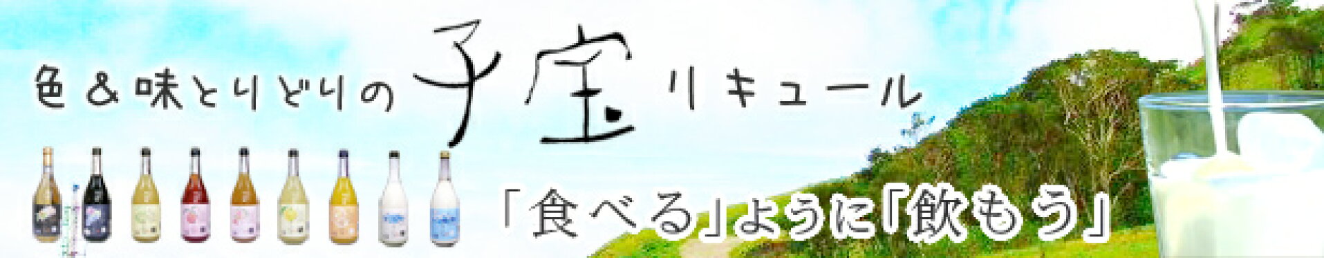 子宝リキュール（楯の川酒造）