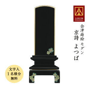 位牌 会津蒔絵位牌 京詩 よつば 4.0寸会津位牌 会津塗 蒔絵 国産 日本製 高級 本金粉 文字代無料(1名様)