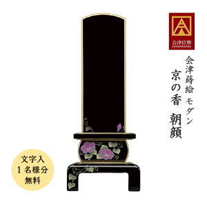 会津蒔絵位牌 京の香 朝顔 4.5寸 会津位牌 会津塗 蒔絵 国産 日本製 高級 本金粉 文字代無料(1名様)