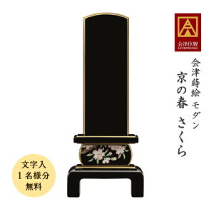 会津蒔絵位牌 京の春 さくら 4.5寸 会津位牌 会津塗 蒔絵 国産 日本製 高級 本金粉 文字代無料(1名様)
