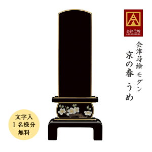 会津蒔絵位牌 京の春 うめ 4.5寸 会津位牌 会津塗 蒔絵 国産 日本製 高級 本金粉 文字代無料(1名様)
