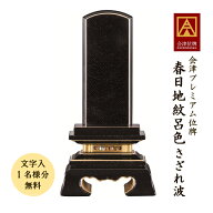 会津塗位牌『春日地紋呂色 さざれ波』4.0寸・4.5寸・5.0寸・5.5寸・6.0寸 会津位牌 会津塗 蒔絵 国産 日…