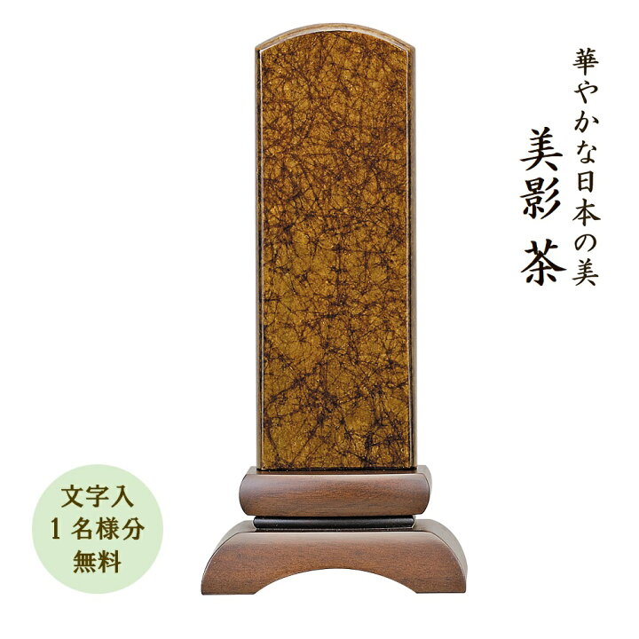 楽天市場】位牌 みかげ塗り位牌 美影 茶45 国産 日本製 モダン 美影 