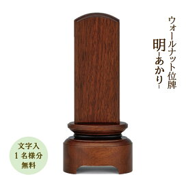 位牌 モダン位牌 明-あかり-4.0寸国産 日本製 おしゃれ モダン ウォールナット 文字代無料（1名様）