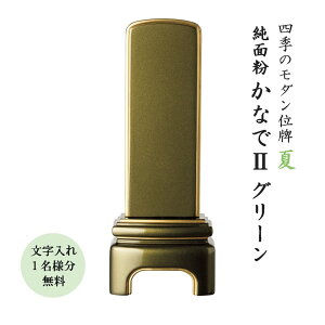 位牌 モダン位牌 かなでIIグリーン4.0寸 文字代無料(1名様)