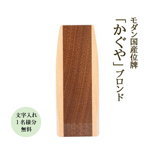 位牌 モダン位牌 かぐや ブロンド 文字代無料(1名様)