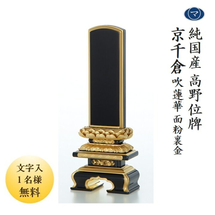 楽天市場】位牌 高野位牌 京千倉吹蓮華 面粉 裏金45まつたに高野位牌  