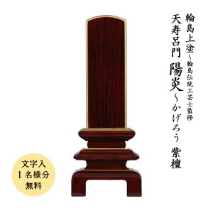位牌 輪島上塗位牌【天寿楼門 陽炎】紫檀 3.5寸国産 日本製 輪島上塗 高級 文字代無料(1名様)