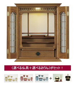 お仏壇【エルーゼ 18号】に選べる仏具+選べるおリンがセット ※お仏壇は設置も無料「家財おまかせ便」で楽々
