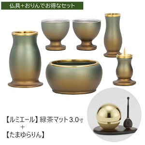 仏具セット おしゃれ ルミエール 緑茶マット 3.0寸(6点セット)+たまゆらりん 1.8寸(3点セット/たまゆらりん+たまゆら台+たまゆら棒)
