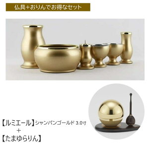 仏具セット おしゃれ ルミエール シャンパンゴールド 3.0寸(6点セット)+たまゆらりん 1.8寸(3点セット/たまゆらりん+たまゆら台+たまゆら棒)