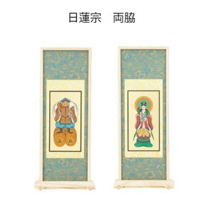 スタンド掛軸 日蓮宗 両脇 中
