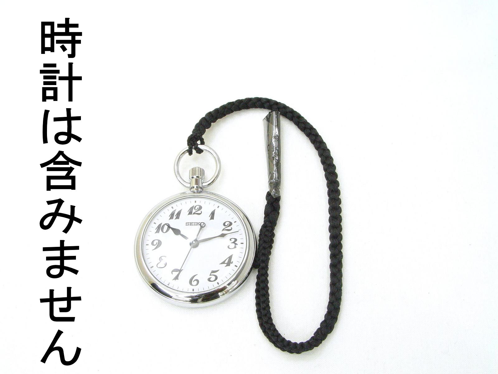 懐中時計用紐在庫一 懐中時計用 正絹 色々な 紐黒H-6 約5.0mm 最高級 送料込 定形郵便 超可爱の