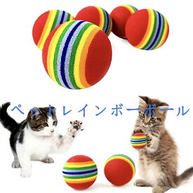9個 レッド レインボー 猫 おもちゃボール ペット用 猫用品 虹ボール カラフル かわいい ペット用品 猫用 一人遊び 寂しさ解消 運動不足対策 ストレス解消 猫大興奮 かわいい キャットトイ キャットおもちゃ 安全素材