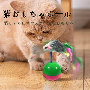 猫のおもちゃ ペット用品 猫じゃらし 倒れないおもちゃ ミミのお気に入りのファーマウス ひっくり返る子猫のおもちゃボール 猫じゃらしマウスボールのおもちゃ 一人遊び ストレス解消運