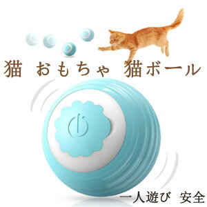 猫おもちゃ 猫ボール 猫じゃらし電動ボール USB充電式 振動覚醒 3種類インタラクティブモード 高弾性 運動不足対策