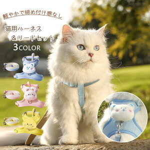 猫 ハーネス ねこハーネス 胴輪 猫用リード リード かわいい キャット子猫用 抜けない 調節可能 ダブルロック お出かけ専用ハーネス 猫用品 ねこ 抜けない ペット服 簡単脱着 お出かけ 脱げ