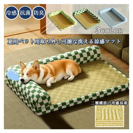 ペットベッド 猫 犬用 ひんやりベッド 洗える 夏用 冷却ジェルマット マット ネコ ペット敷きパッド ベッドェルマット 接触冷感素材 クール 子犬 子猫 冷感マット 速乾 暑さ対策 ひんやり 枕付きペットクッショ 快適 まっとクッショ 丸洗い可