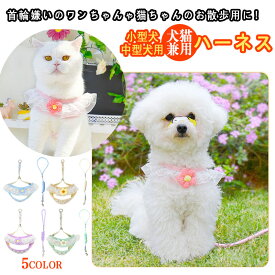 猫 犬 ハーネス 犬用 猫用 リード付 胴輪 小型犬 中型犬 かわいい おしゃれ 抜けない 苦しくない リード セット ペット 服 ウェアハーネス キャット お洒落 はーねす 子犬 超小型犬 ネコ キャット 脱げない プレゼント