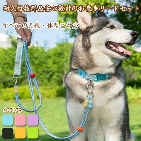犬 リード 犬用 首輪 散歩用リード 痛くない お洒落 ハーネス 柔らかい 持ちやすい かわいい おしゃれ 小型犬 中型犬 迷子防止 脱走防止 トレーニング 丈夫で安心 頑丈 3M反射 ソフトパッド 大型犬 で通気性抜群 軽量 夜 夜間 散歩 チョーカー かっこいい 軽い 犬用首輪