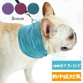犬用 クールネック 犬 ペット 猫 ネッククーラー 冷却 ひんやり スカーフ アイスネック 冷感タオル 涼しい 暑さ対策 保冷首輪 クールリング ひんやりグッズ ワンちゃん ペット用 おしゃれ 熱中症対策グッズ 小型犬 中型犬 大型犬 首 を 冷やす グッズ 子犬