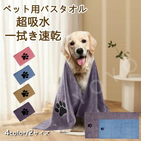 ペット用バスタオル 犬用タオル 猫用タオル 吸水タオル タオルケット 猫 犬 足拭き 速乾 超吸水 乾く すぐ乾く ドライヤー時間短縮 お風呂 シャワー 体拭き 防臭 犬猫兼用 抗菌 毛布 ブランケット 柔らかい 暖かい