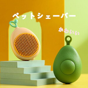 ペットブラシ 猫用ブラシ 犬用ブラシ アボカドサイズのペット用ブラ 片手で使える 毛を軽く押さえて皮膚へのダメージを防ぐ 毛替えの必需品 中毛・長毛種の猫・犬用 日常使い くし かわい