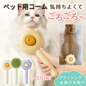 猫用ブラシ 猫の毛取り 無痛 研磨不要 ペットの毛掃除、ワンクリックで毛が取れる 猫と犬に最適 短毛 中毛 長毛 ペットの肌に優しい 洗える ペットにも優しい かわいい マッサージブラシ