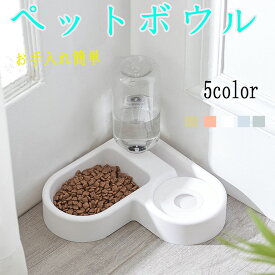 ペット用品 ペット用自動給水器 ペットボウル 90度ペットフードボウルスタンド 猫/犬用フードボウル かわいい 2in1 スタイリッシュ 取り外し可能 お手入れ簡単 便利で実用的