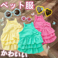 ペット服 犬服 ワンピースドッグウェア 春夏スカート 小型犬 中型犬 お姫様可愛い 洋服日焼け 防止猫服 …