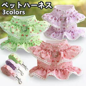 ペット服 犬 猫 胸ハーネス 牽引 小さな 花柄 レース テディ 春 夏 秋 散歩 ロープ かわいい おしゃれ ペットウェア 小型犬 中型犬 用
