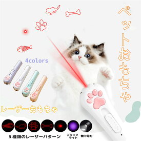 ペットおもちゃ 猫用 レーザー ポインター USB 充電式 おもちゃ 赤外線 ライト 自動 点灯 多機能 猫じゃらし 光る 猫用玩具 ストレス解消 運動不足 対策 子猫 大人猫 対応 多色展開 ホワイト ピンク パープル ブルー 自宅用 携帯便利