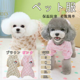 ペット服 犬服 犬のパジャマ ロンパース つなぎ 秋冬 小中型犬 カバーオール ドッグウェア Tシャツ ふわふわ 防寒 保温 犬洋服 四つ足の服 抜け毛対策 部屋着 寝間着 ルームウェア お出掛け用 散步
