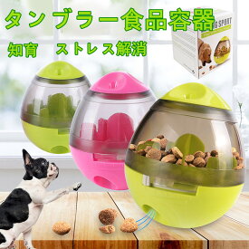 犬用 おもちゃ ペット 餌入れ知育玩具 おやつボール 倒れないエッグ 知育玩具 IQステップボール 運動不足の解消 ペットおもちゃ 早食い防止 食器 犬 スローフィーダー 知育玩具 ノーズワークおもちゃ 犬餌入れ犬 餌入れ 犬ボール 猫ボール ストレス解消