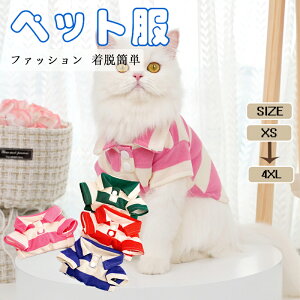 秋冬用薄手ペット服 ペットポロシャツ ストライプ柄おしゃれ トイプードル ビションフリーゼ ポメラニアン 猫犬対応 軽量で動きやすい薄手素材 防寒対策 可?い 猫犬兼用 ペット洋服 運動シ