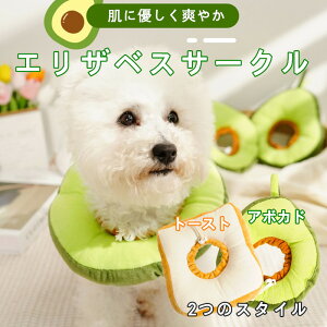 エリザベスカラー 柔らかい ペット保護襟 犬用 猫用 手術後傷口保護首輪 ペットエリザベスサークル ペットサークル 調整可能 軽量 通気性 可愛 いアボカドとトースト 調節可能食パン 傷舐