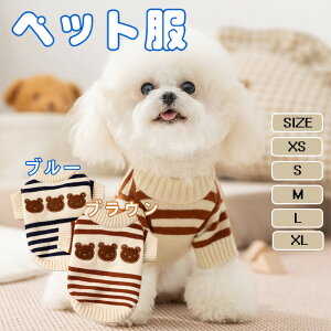 秋冬新作 ペット服 犬の服 犬服 ニットセーター 中小型犬用 ニットセーター 保温 暖かいペット用毛衣 犬の寒さ対策に最適 ぬくぬく快適でおしゃれなデザイン 風邪予防やお散歩時にも最適
