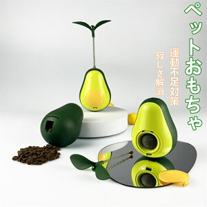 ペットグッズ 猫 おもちゃ アボカド型 マタタビおもちゃ 回転ボール 猫用 チューイングトイ ペット インタラクティブ 玩具 スナックボール ストレス解消 運動不足対策 歯磨き 多機能 子猫