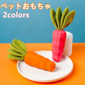 ペット用品 犬 おもちゃ 音が出る ニンジン ぬいぐるみ チューおもちゃ 噛む 噛み防止 ペット グッズ 犬用 歯磨き ゴム製 小型犬 中型犬 大型犬 音付き トイ 犬用玩具 サウンド 犬用ぬいぐるみ 丈夫 安全