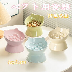 ペット用品 犬 猫 用 早食い防止 食器 セラミック製 凹凸デザイン 傾斜設計 消化サポート 首保護 安定感あり 小型犬 猫用 室内飼育用 転倒防止 ゆっくり給餌 犬猫兼用ボウル